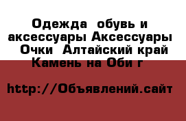 Одежда, обувь и аксессуары Аксессуары - Очки. Алтайский край,Камень-на-Оби г.